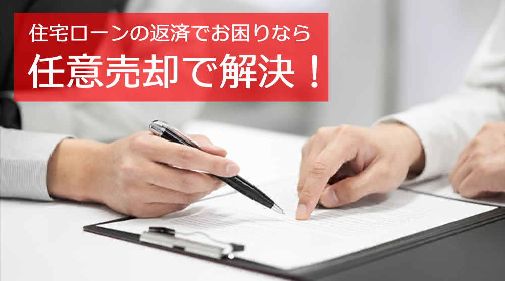 住宅ローンの返済でお困りなら任意売却で解決！